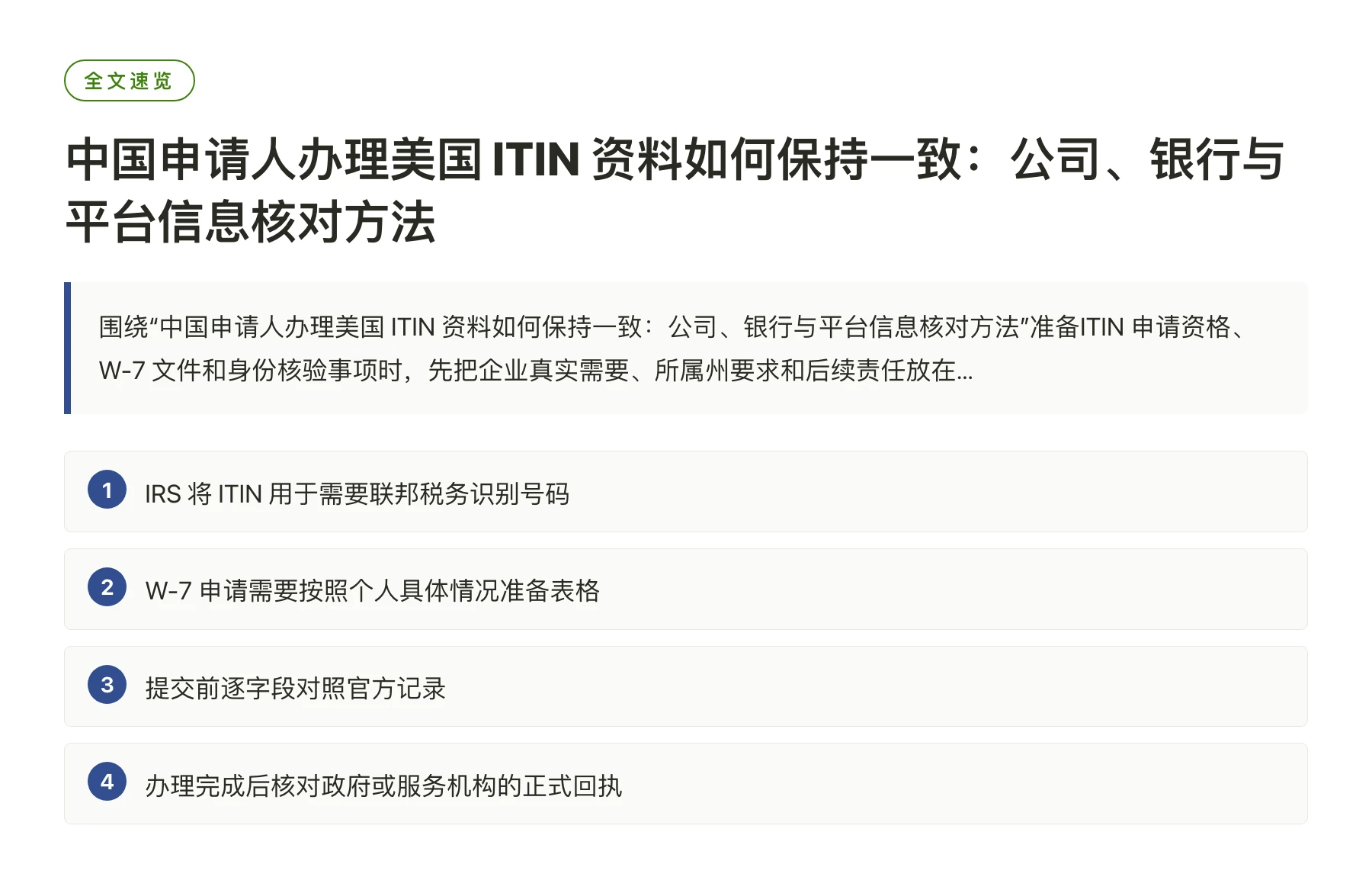 中国申请人办理美国 ITIN 资料如何保持一致：公司、银行与平台信息核对方法——全文要点速览